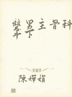 双男主骨科高干年下