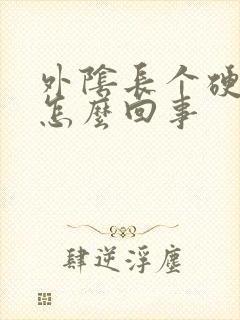 外阴长个硬疙瘩怎么回事