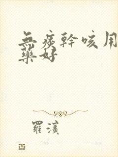 无痰干咳用什么药好封面