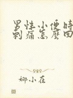 男性小便时尿道刺痛怎么回事封面