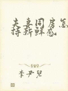 夫妻同房怎么保持新鲜感