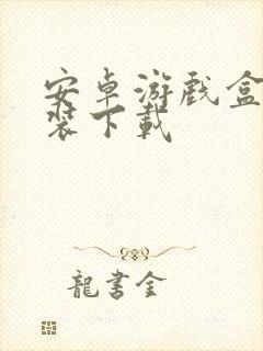 安卓游戏盒子安装下载