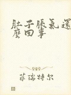 肚子胀气还疼怎么回事封面