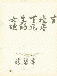 女生下边有一个硬的疙瘩