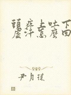 头疼上吐下泻出虚汗怎么回事