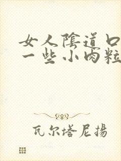 女人阴道口长了一些小肉粒封面