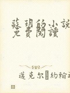 苏玥的小说全文免费阅读