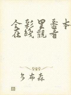 全彩里番本子库在线观看