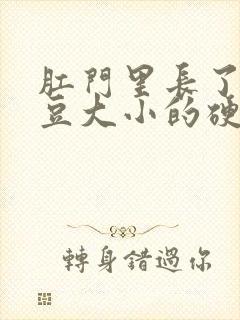 肛门里长了个黄豆大小的硬疙瘩是怎么回事