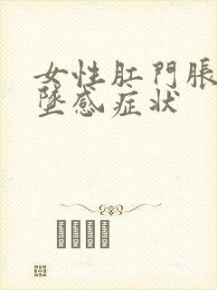 女性肛门胀痛下坠感症状