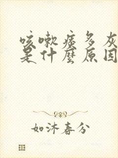 咳嗽痰多灰色痰是什么原因