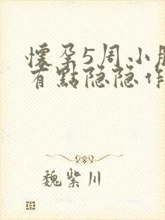 怀孕5周小肚子有点隐隐作痛