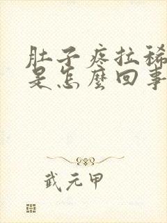 肚子疼拉稀拉血是怎么回事