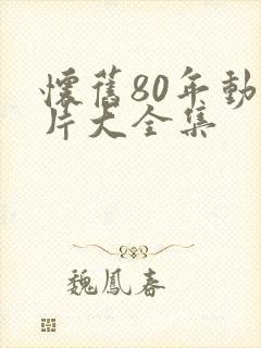 怀旧80年动画片大全集