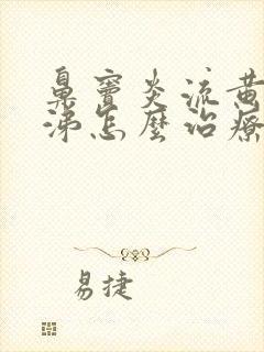 鼻窦炎流黄浓鼻涕怎么治疗