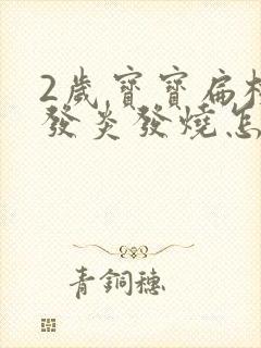 2岁宝宝扁桃体发炎发烧怎么办