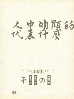 人中明显的女人代表什么