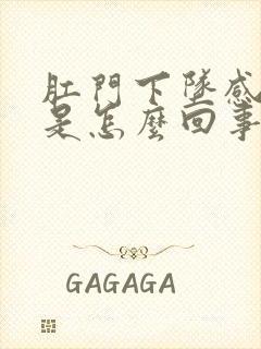 肛门下坠感疼痛是怎么回事封面