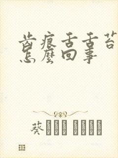 齿痕舌舌苔白是怎么回事封面