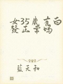 女35岁有白头发正常吗