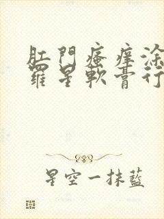 肛门瘙痒涂莫匹罗星软膏行吗