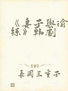 《妻子与瑜伽教练》韩剧