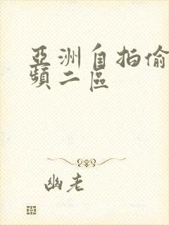 亚洲自拍偷拍视频二区