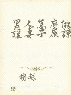 男人怎么做才能让妻子原谅出轨