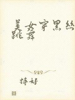 美女穿黑丝jk跳舞