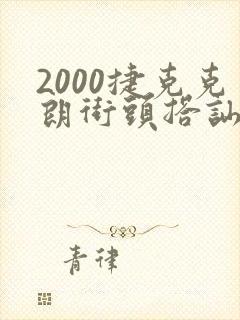 2000捷克克朗街头搭讪