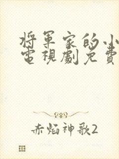 将军家的小娘子电视剧免费版在线观看