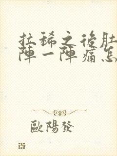 拉稀之后肚子一阵一阵痛怎么办