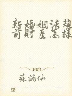 新婚姻法规定婚前财产怎样分割