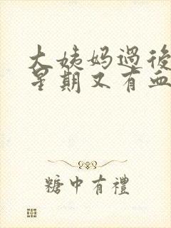 大姨妈过后一个星期又有血