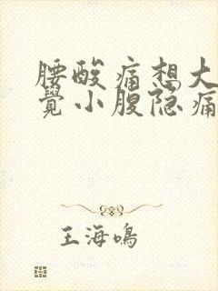 腰酸痛想大便感觉小腹隐痛