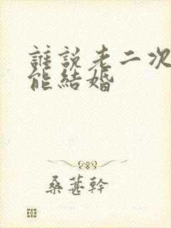 谁说老二次元不能结婚