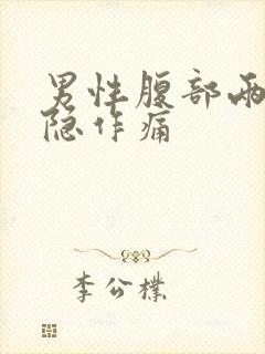 男性腹部两边隐隐作痛