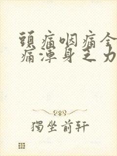 头痛咽痛全身酸痛浑身乏力