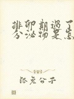 排卵期过了还有分泌物是怎么回事封面