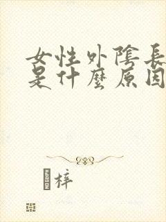 女性外阴长痘痘是什么原因