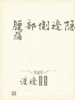 腹部侧边隐隐作痛