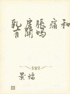 乳房胀痛和生气有关吗封面