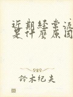 近期经常流鼻血是什么原因