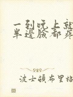 一到晚上就牙疼半边脸都疼