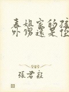 表姐家的孩子是外甥还是侄子