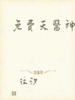 免费天医神凰