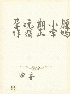 孕晚期小腹隐隐作痛正常吗