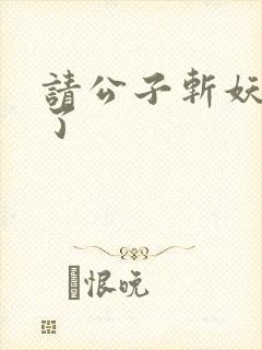 请公子斩妖裴不了