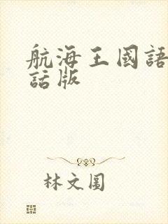 航海王国语普通话版