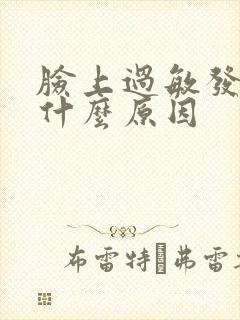 脸上过敏发痒是什么原因封面